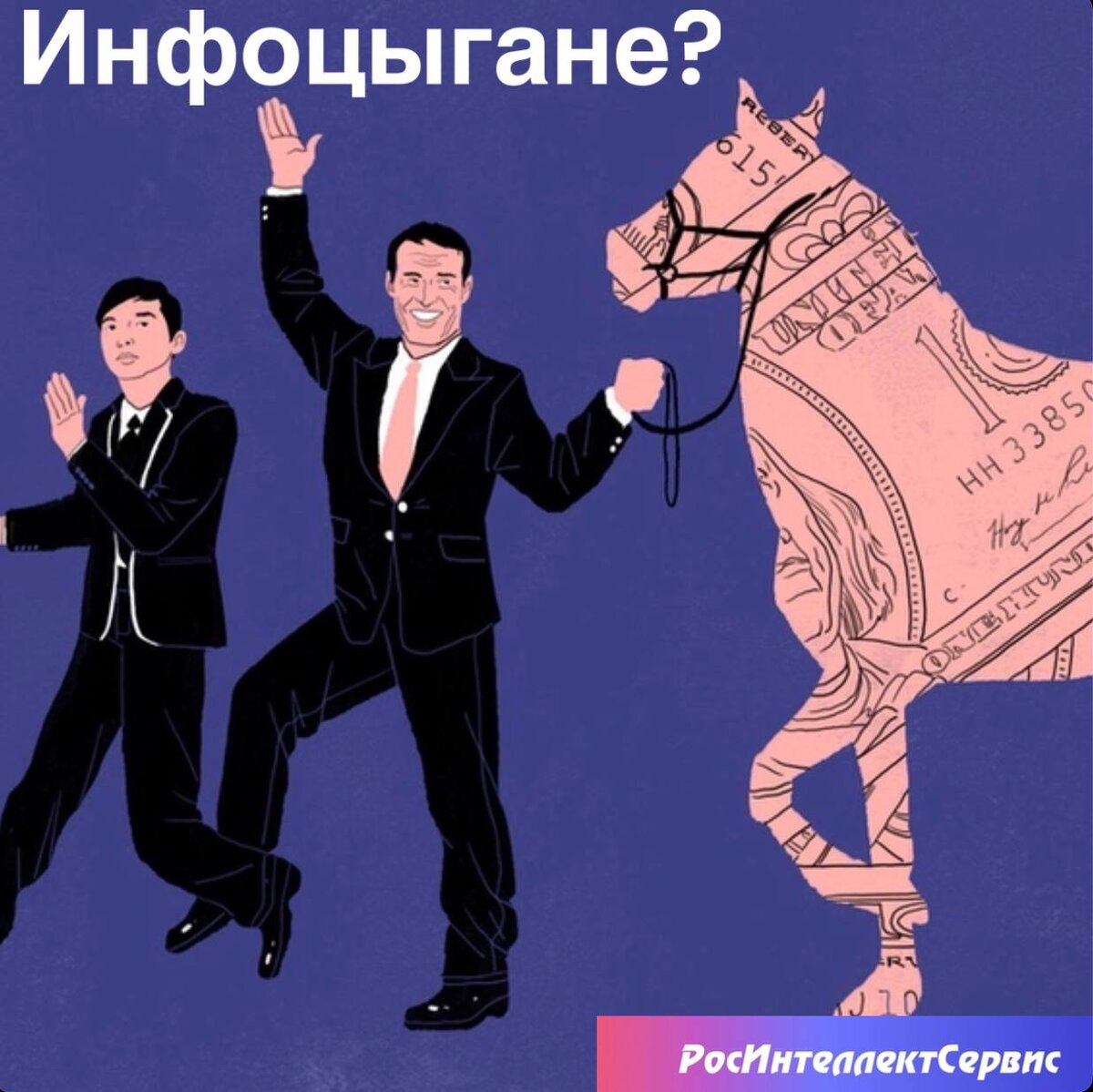 Почему суд отказался регистрировать товарный знак «Инфоцыган»? | Патентное  бюро | Дзен