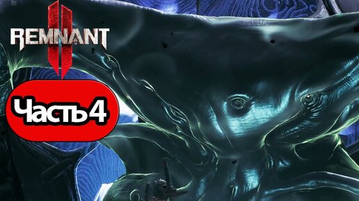 Remnant 2 - Геймплей Прохождение Часть 4 (без комментариев, PC)