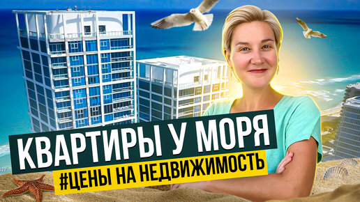 КВАРТИРЫ У МОРЯ ☀️🌊 ЦЕНЫ НА НЕДВИЖИМОСТЬ 💯 ТОПОВАЯ ЛОКАЦИЯ