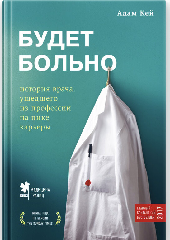 Главный герой врач, который ушёл из медицины на пике карьеры-стоит прочесть и понять почему, прочувствовать на сколько тяжело ему далось это решение.
Книга пронизана любовью к медицине, юмором и показывает врача именно человеком, а не машиной с диагнозами.
