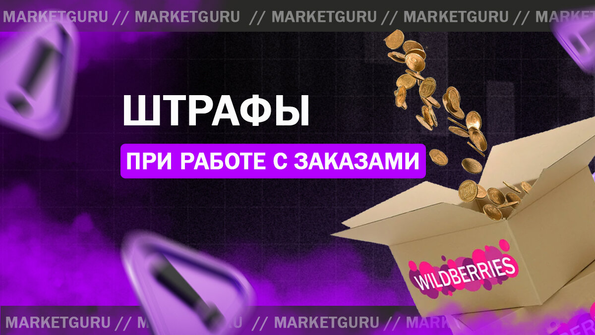 Штрафы на Wildberries: подробный обзор | MarketGuru | МаркетГуру | Дзен