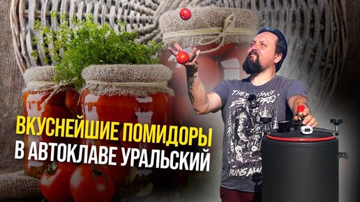 ВКУСНЕЙШИЕ ПОМИДОРЫ В АВТОКЛАВЕ УРАЛЬСКИЙ