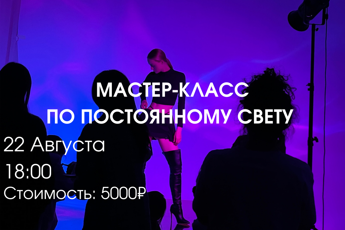 Учимся работать с постоянным светом не только на профессиональной камере, но и на своем мобильном телефоне. 4 часа практики и 7 различных различных световых схем, 3 образа, 7 серий для портфолио на выходе.