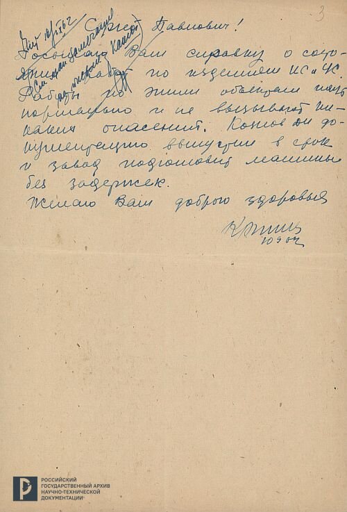 Сопроводительное письмо С.С. Крюкова С.П. Королеву к справке о состоянии работ по изделиям 11А59 (ИС) и 11А510 (УС). 1962 г. РГАНТД. Ф. 248. Оп. 1. Д. 1. Л. 3.