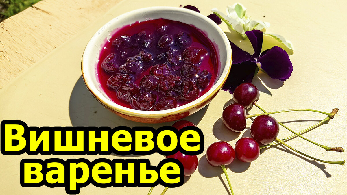 Как приготовить ВИШНЕВОЕ ВАРЕНЬЕ? | Морозки.ру | Дзен