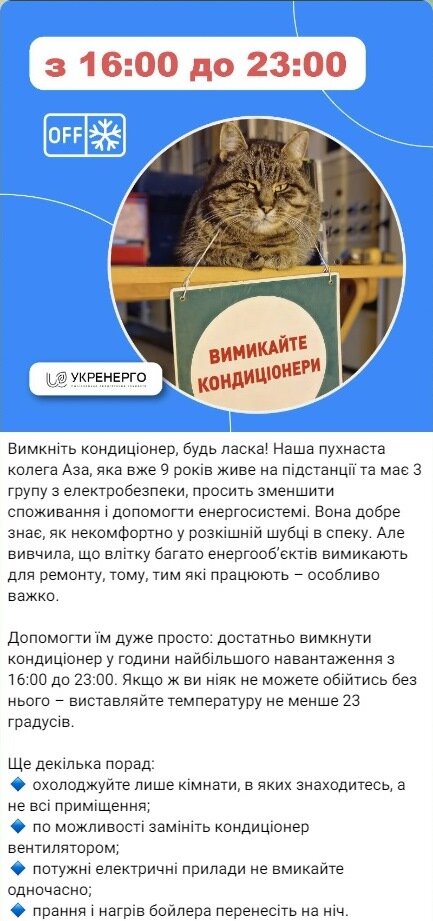 Пример креатива от Укрэнерго