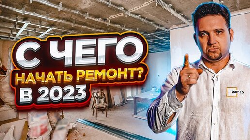 С ЧЕГО НАЧАТЬ РЕМОНТ КВАРТИРЫ? Этапы и последовательность ремонта. Ремонт 2023