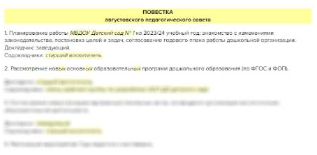 Повестка августовского педсовета 2024