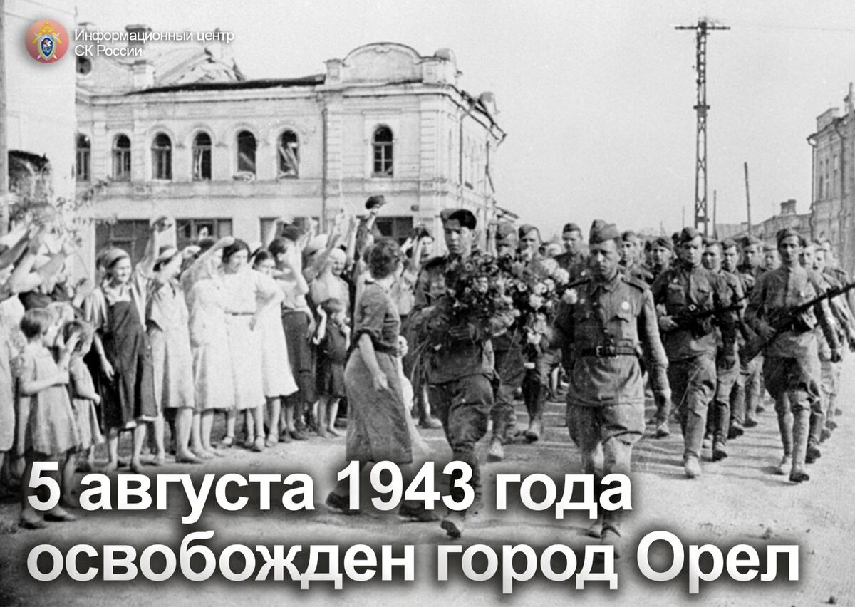 5 августа 1943 года освобожден город Орел | Информационный центр СК России  | Дзен