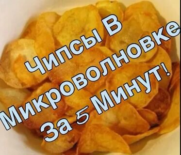 чипсы за 5 минут