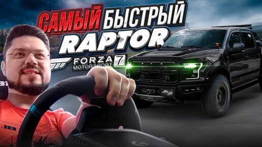 КАК ЗАСТАВИТЬ БЫСТРО НАВАЛИВАТЬ FORD F-150 RAPTOR FORZA MOTORSPORT 7