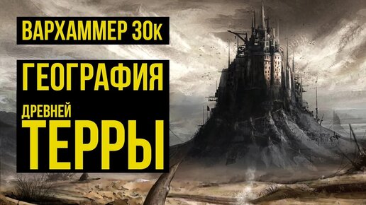 География Древней Терры. Warhammer 30000. Gex-FM @Gexodrom ​