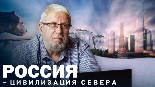 РОССИЯ - ЦИВИЛИЗАЦИЯ СЕВЕРА. СЕРГЕЙ ПЕРЕСЛЕГИН