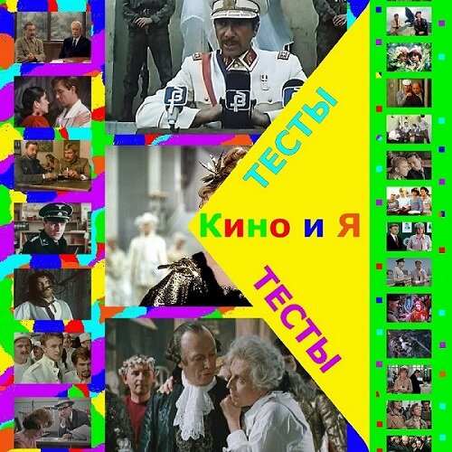 Вспоминаем наше хорошее советское кино. А помните ли вы его? Здесь вы это и проверите.