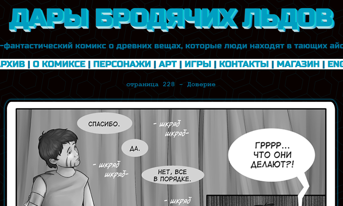 Кадр из комикса "Дары бродячих льдов" на mildegard.ru