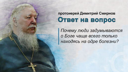 Почему люди задумываются о Боге чаще всего только находясь на одре болезни?