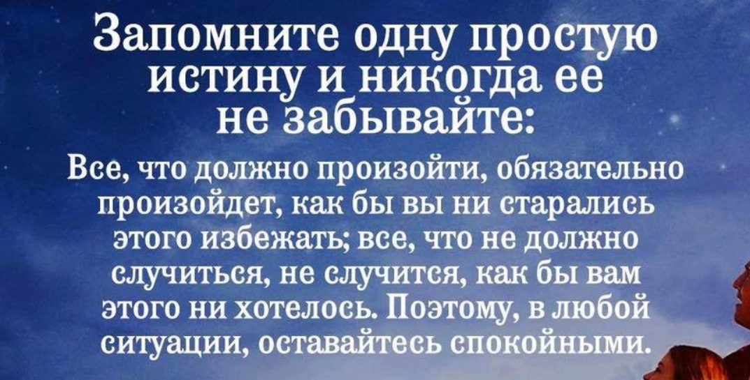 Запомни жизнь. Истина жизни цитаты. То что должно произойти обязательно произойдет. Афоризмы об истине. Запомните одну простую истину и никогда ее не забывайте.