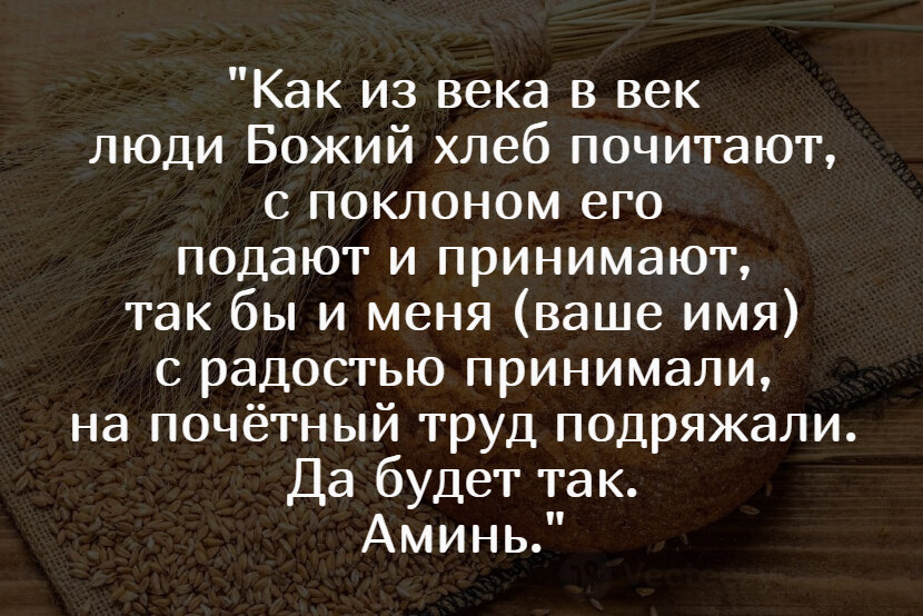 Заговор на работу, чтобы быстро найти и устроиться