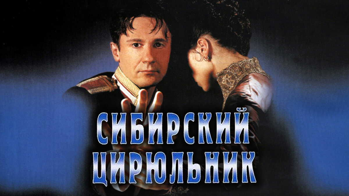 Фильм «Сибирский цирюльник» (1998) – развесистая сочная клюква и ...