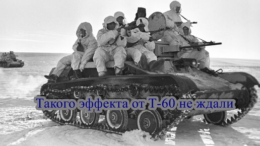 Как танк Т-60 спас Ленинград от голода. Очень интересная операция Искра 1943