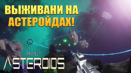 ВЫЖИВАНИ НА АСТЕРОЙДАХ! Project Asteroids - ОБЗОР/ПРОХОЖДЕНИЕ!🔥