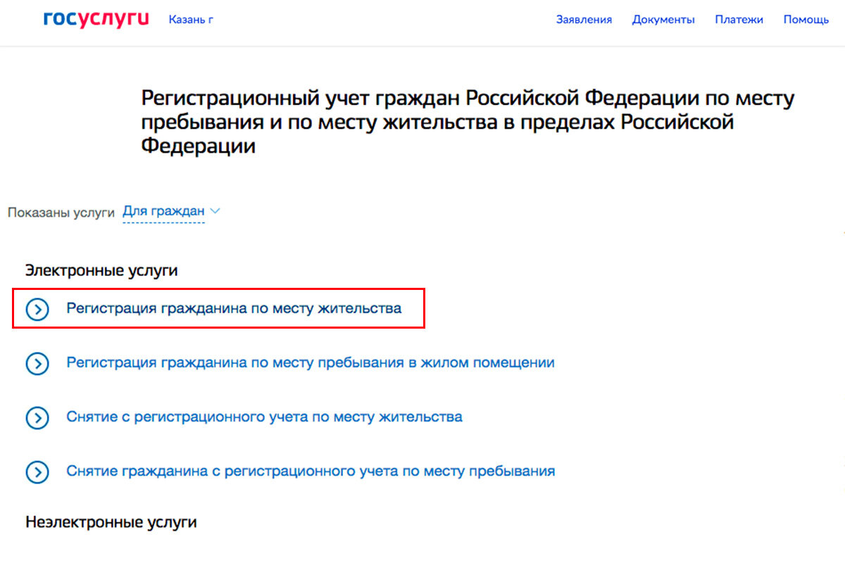    На портале госуслуг выберите «Регистрация по месту жительства». Источник: скриншот с портала госуслуг.
