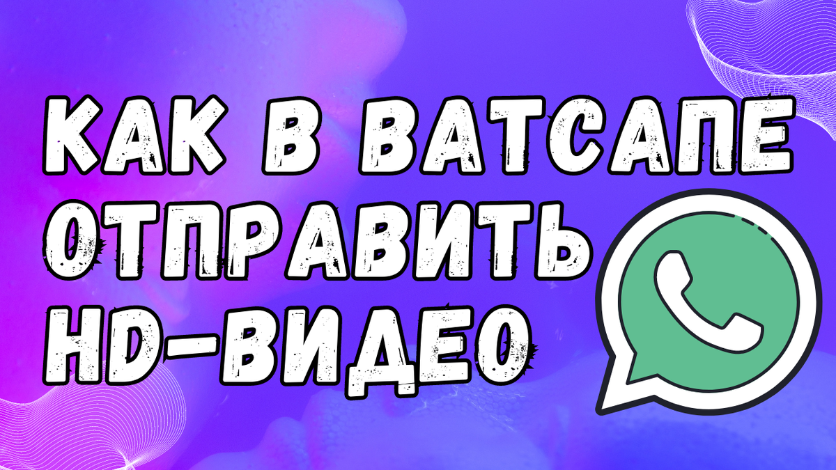 НОВИНКА! Как в Ватсапе отправить видео в HD-формате | ВСЁ ПРО ВАТСАП | Дзен