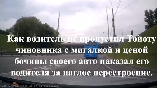 Как водитель не пропустил Тойоту чиновника с мигалкой и ценой бочины своего авто наказал его водителя за наглое перестроение.