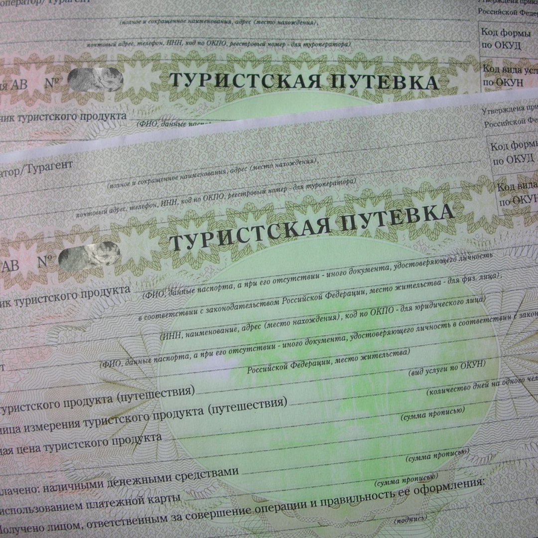 Туристическая путевка