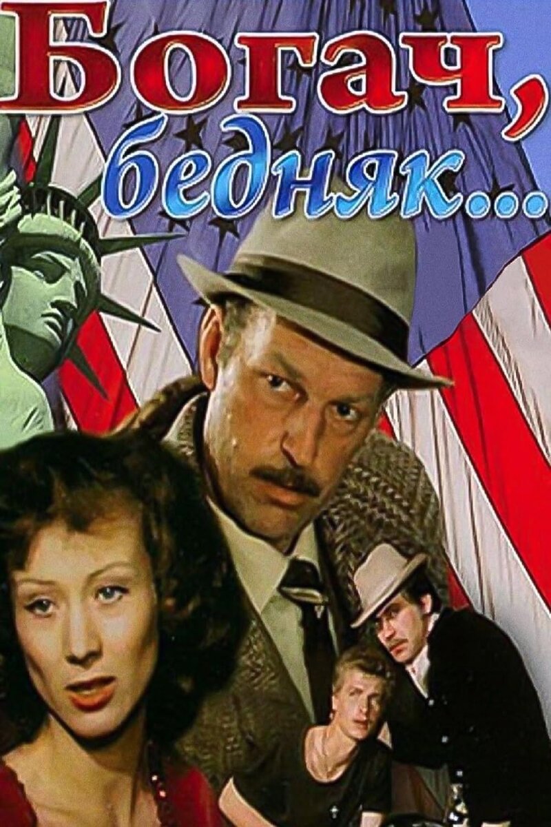 Фото из открытых источников интернет. Кадр из фильма  «Богач, бедняк…»  MV5BMjgzN2EzZDEtMjUxZC00YTc2LWI4YWYtZThkZDE3MDA1MzVlXkEyXkFqcGdeQXVyNTE1MDE2MzY@._V1_FMjpg_UX1000_.jpg