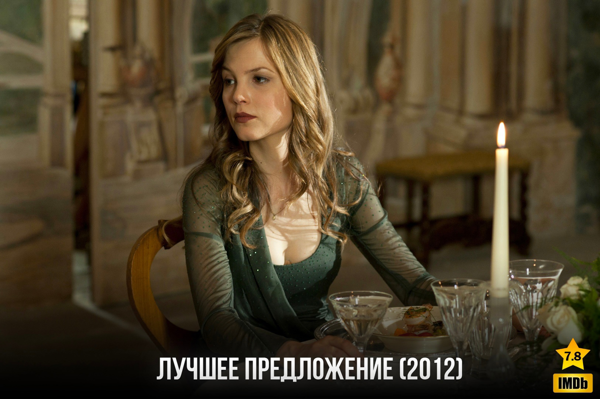 Лучшее предложение (2012)
Вергилий Олдман — управляющий директор ведущего аукционного дома. Время от времени со своим партнёром Билли на глазах у всего мира он проворачивает хитроумные аферы, ловко манипулируя и вводя в заблуждение как продавцов, так и покупателей. В секретном зале своей виллы он собрал сотни бесценных картин из разных эпох.
Однажды таинственная женщина, скрывающая свою личность, просит его продать антиквариат её семьи. Среди многочисленных произведений искусства раз за разом Олдман обнаруживает частицы давно утерянного механизма. В своё время поговаривали, что для того, чтобы его оживить, создатели прибегали к помощи высших сил… Складывая, как пазл, найденные детали, вместе со своим гениальным другом Робертом они пытаются разгадать этот секрет. Но Олдман заинтересован не только предметами старины…