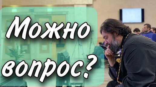 Descargar video: Нужно ли молиться за священника? Отец Андрей Ткачев