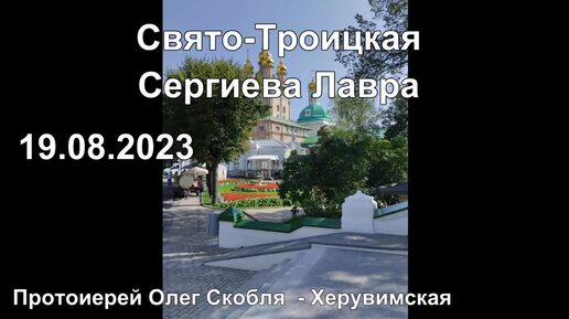 Троица Сергеева лавра 19.08.2023