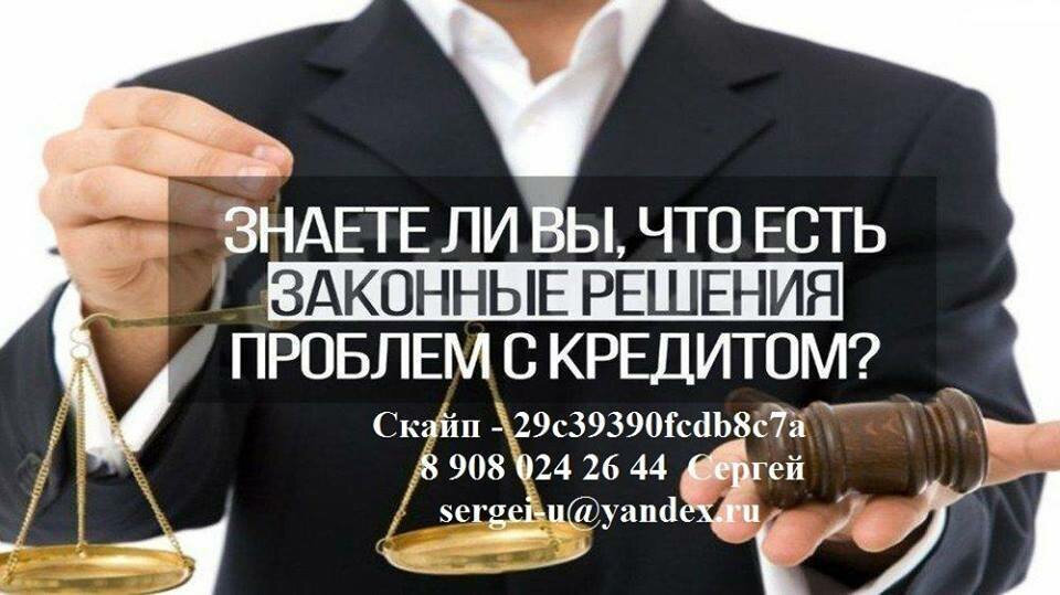 Прежде чем начать разбирательства с банком, не важно - есть у Вас кредит или карта итд, или Вы вышли на просрочки, или обнаружили какую-либо некорректность в бумагах или действиях банка, досудебная переписка необходима ! 


Дозвонились. Верховный суд объяснил, что за назойливость по телефону придется платить.

Приятная новость для тех, кого замучили бесконечные звонки и смс-сообщения, предлагающие, пугающие, уговаривающие и напоминающие обо всем на свете. Если организация на том конце провода не оставляет гражданина в покое, то ей придется заплатить человеку за вторжение в частную жизнь. Вот такое полезное разъяснение сделал Верховный суд РФ, заявив, что назойливые звонки и смс-сообщения являются вмешательством в частную жизнь гражданина, который имеет право на компенсацию морального вреда за принудительное общение по мобильному.

http://semiluksky.vrn.sudrf.ru/modules.php?name=press_dep&op=4&did=247


Если к вам постучались в дверь:
1. Выяснить ФИО, цель визита данных лиц

2. Задать вопрос данным лицам: вы действуете в своих личных интересах, или в интересах юридического лица( организации)?

3. На основании каких документов , вы действуете от имени юридического лица ?

4. На основании статьи 185.1 и статьи 55 Гражданского кодекса, запросить доверенность оформленную надлежащим образом:

А) Согласно сведениям из ЕГРЮЛ единственным лицом, имеющим право действовать без доверенности от имени юр.лица является директор этой организации.(snowflake)(snowflake)(snowflake)

Б) В доверенности должны быть указаны права. В данном случае право на общение с третьими лицами.

В) Доверенность должна быть оформлена с наличием всех обязательных реквизитов согласно ГОСТ Р 7.0.97-2016. и нотариально заверена.

В случае отказа в предоставлении запрашиваемых вами документов, уведомить и предупредить данных лиц , что они действуют не законно тем самым нарушая Гражданский Кодекс (185.1 и 55) и Конституцию РФ ( 24 пункт 2). Дальнейшие действия данных лиц, будут расценены нами как действия совершаемые в корыстных и личных интересах, подподающие под статьи УК РФ

Если, ваши доводы игнорированны этими лицами, то вызывайте полицию для составления заявления ( дежурная часть полиции в любом городе и деревни 102 ).