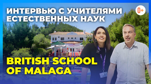 Учителя естественных наук в Испании в британской школе в Малаге - British School of Malaga