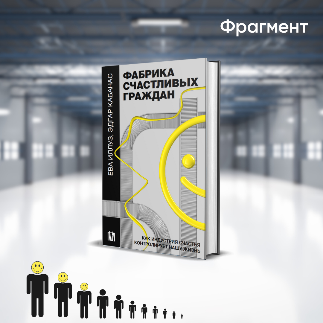 Фрагмент статьи социального философа Александра Павлова о книге «Фабрика счастливых граждан. Как индустрия счастья контролирует нашу жизнь».