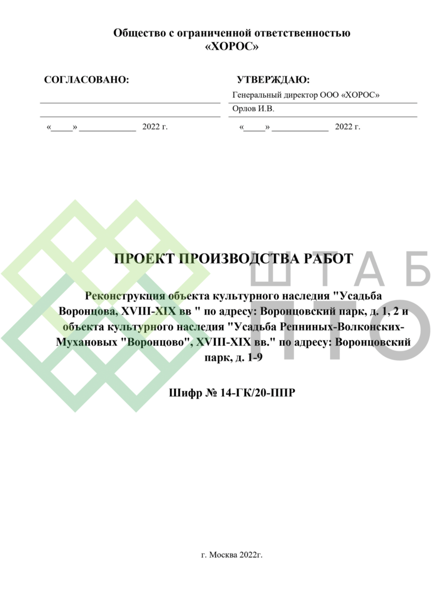 ППР на реконструкцию объектов культурного наследия в Воронцовском парке г.  Москва. Пример работы. | ШТАБ ПТО | Разработка ППР, ИД, смет в  строительстве | Дзен