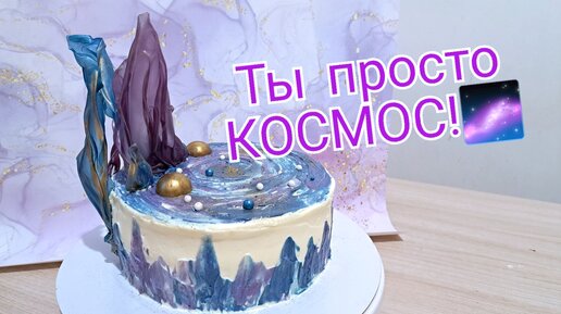 Рецепт торта Космос