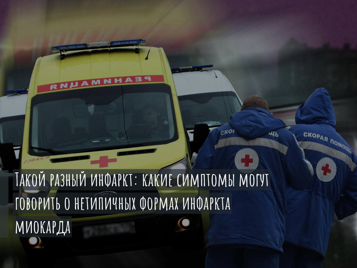 Нетипичные симптомы инфаркта миокарда.