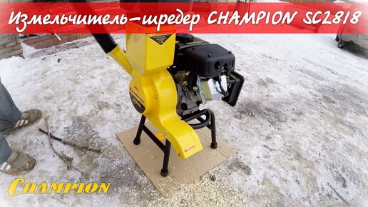 Новинка измельчитель-шредер бензиновый CHAMPION SC2818