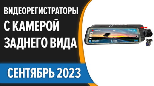 ТОП—7. Лучшие видеорегистраторы с камерой заднего вида. Сентябрь 2023 года. Рейтинг!