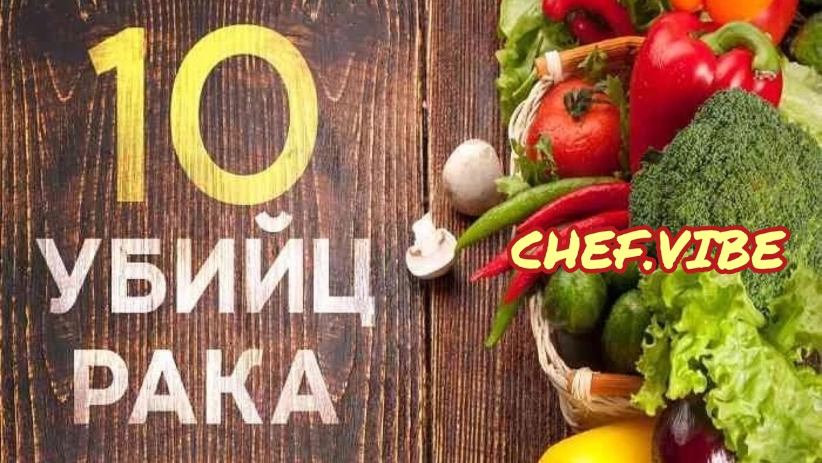 Раковая еда. Против раковые продукты. Продукты от онкологии. Какие продукты могут победить онкологию. Полезные от онкологии продукты Пинтерест.