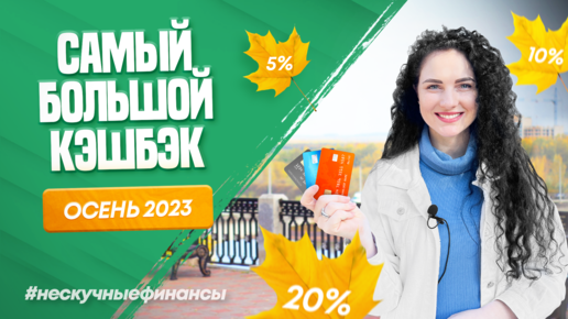 Самый большой кэшбэк. Осень 2023