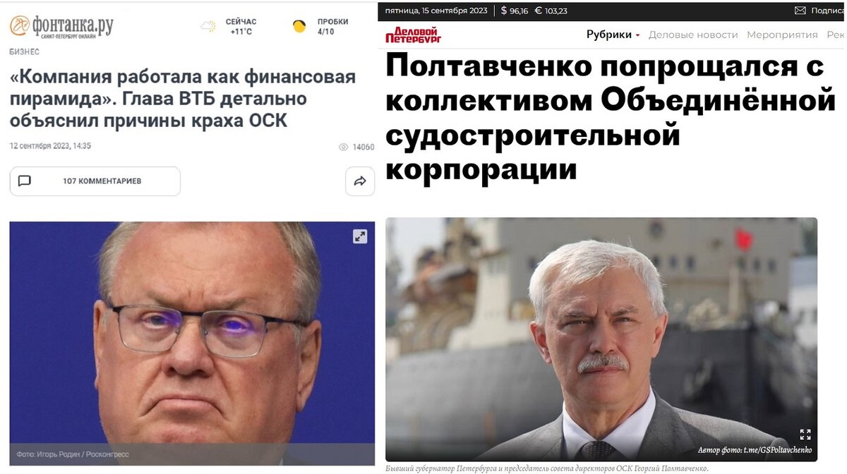 В августе этого года был заменен руководящий состав государственной компании, - Объединенной Судостроительной Корпорации (ОСК). Вместо Г.Полтавченко, которого во многих источниках упоминают как "православного чекиста", председателем совета директоров стал Андрей Костин, математик и банкир.