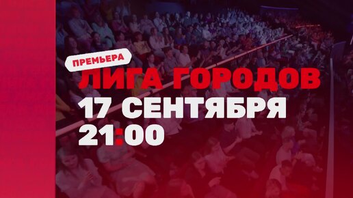 Включайся в премьеру «Лиги городов» в 21:00 на @tnt_online🔥