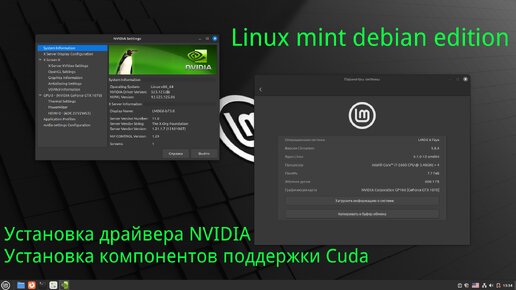 Установка проприетарного драйвера Nvidia и компонентов cuda в дистрибутиве Linux mint debian edition LMDE