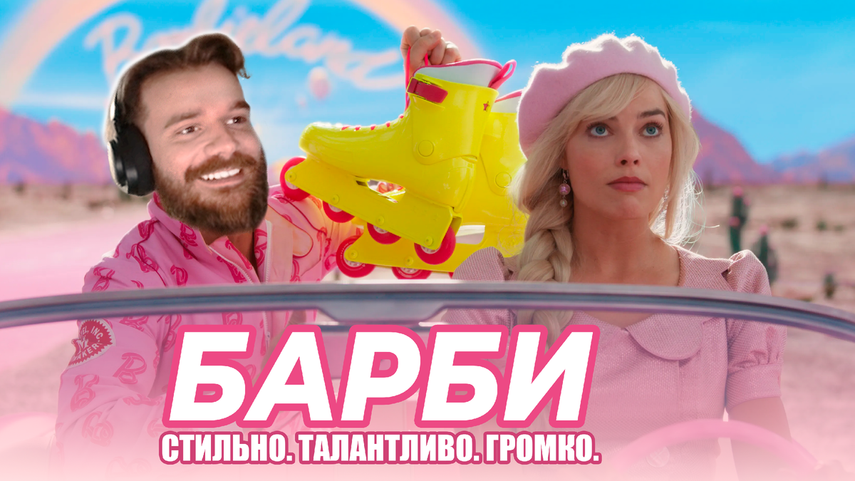 Barbie. Один из лучших фильмов последних лет и большой успех Гретты Гервиг  | Кибердеревня — про игры, стриминг и не только | Дзен