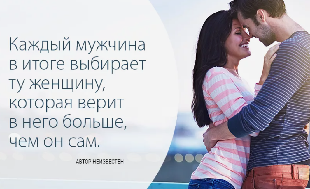 Как хорошо быть мужиком. Цитата женщина должна верить в мужчину. Женщина выбирает мужчину цитаты. Вера в своего мужчину цитаты. Поддержка женщины для мужчины цитаты.