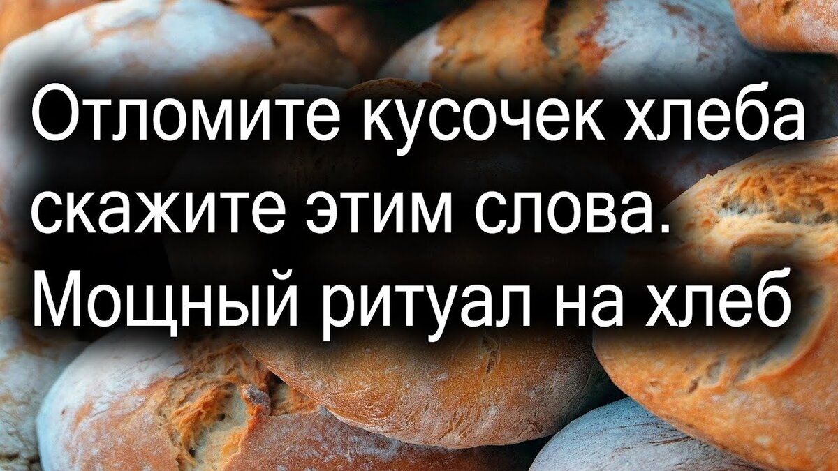 Старинные денежные обряды на хлеб | Светлана Шутова ТЫ САМ СЕБЕ МАГ | Дзен