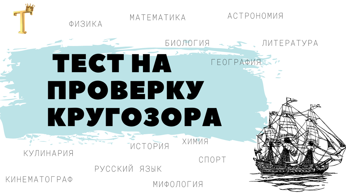 Субботний тест на проверку кругозора (12 вопросов).Выпуск №868 |  Тесты.Перезагрузка | Дзен